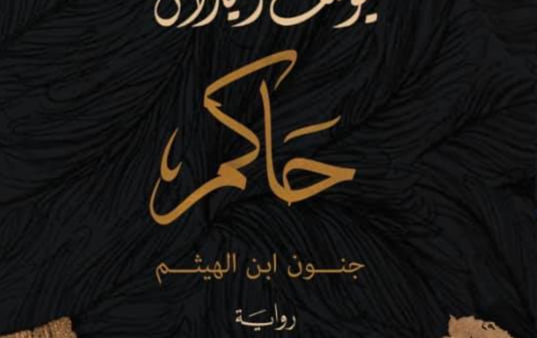 قصّة ابن الهيثم مع الحاكم بأمر الله في رواية حاكم: جنون ابن الهيثم ليوسف زيدان. الجيزة: بوك ڤاليو، 2021